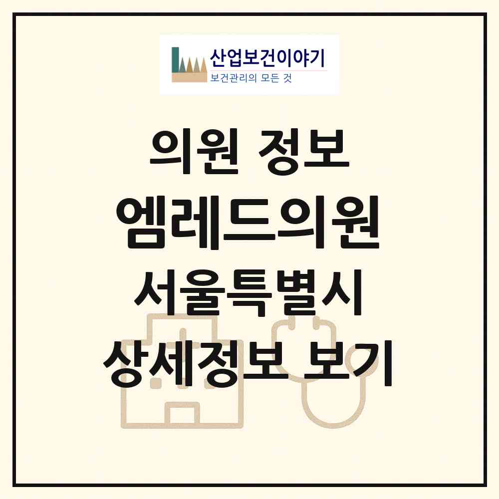 2026 엠레드의원 (서울 강남구 청담동)|의원|요양기관 정보