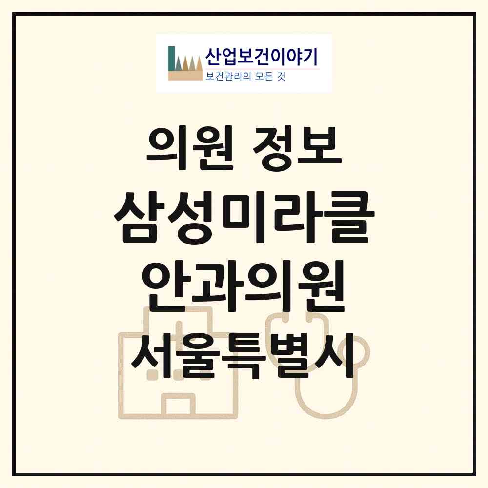 2026 삼성미라클안과의원 (서울 강남구 역삼1동)|의원|요양기관 정보