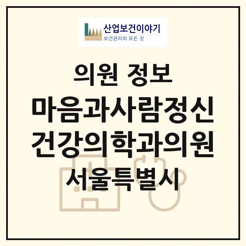 2026 마음과사람정신건강의학과의원 (서울 마포구 용강동)|의원|요양기관 정보
