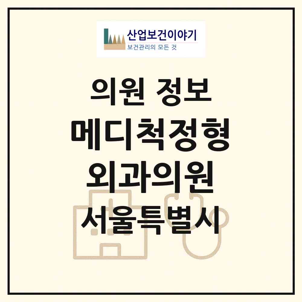 2026 메디척정형외과의원 (서울 종로구 종로5.6가동)|의원|요양기관 정보