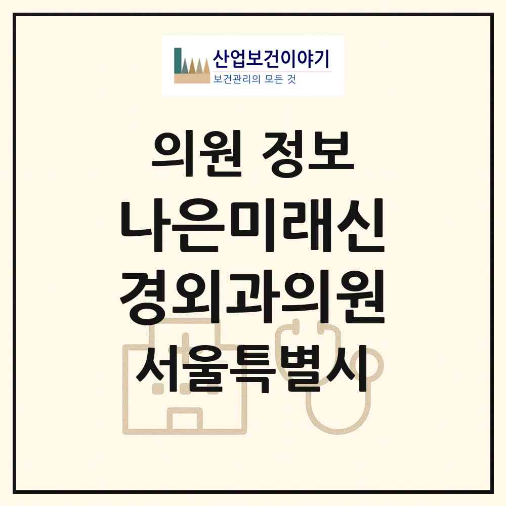 2026 나은미래신경외과의원 (서울 마포구 망원1동)|의원|요양기관 정보