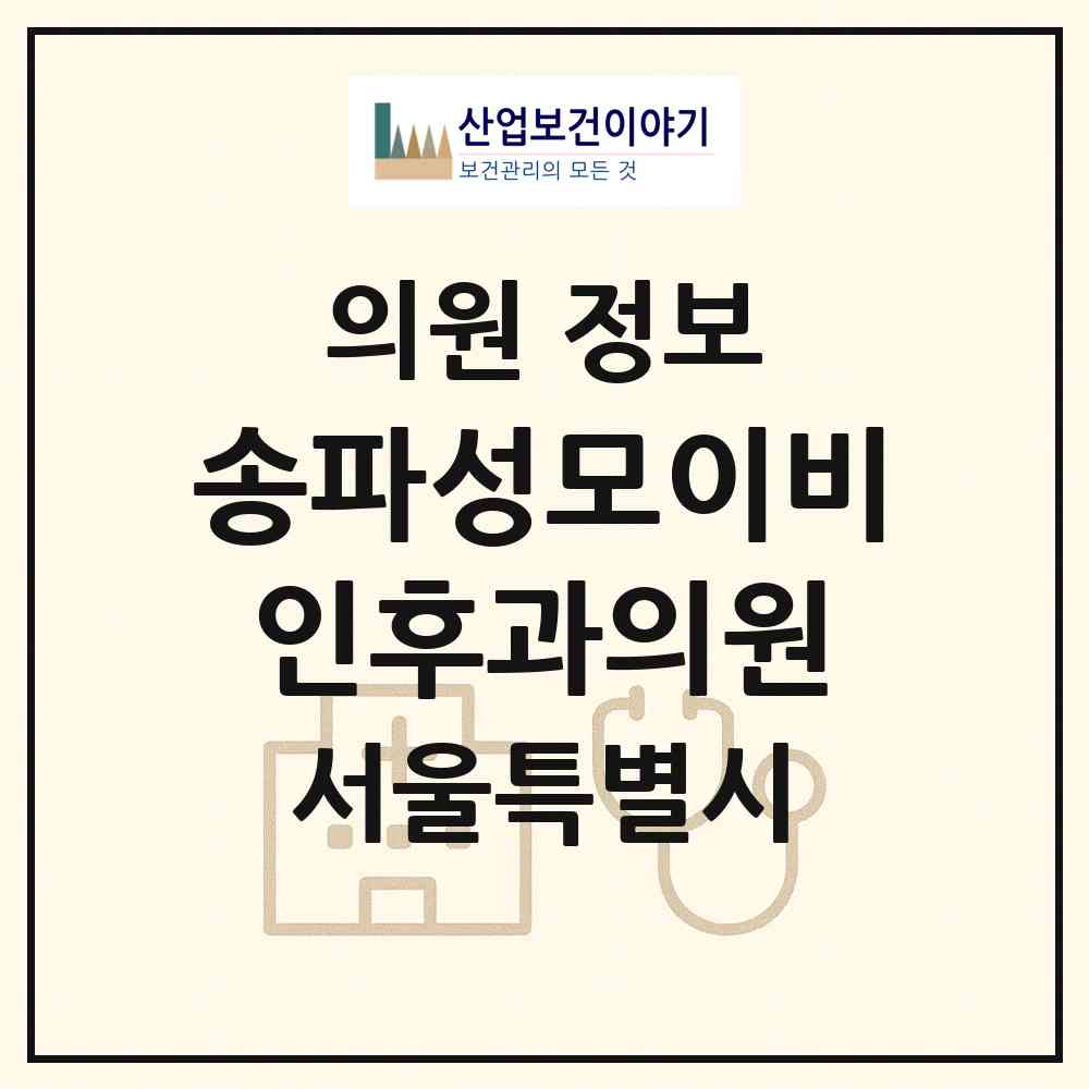 2026 송파성모이비인후과의원 (서울 송파구 방이1동)|의원|요양기관 정보