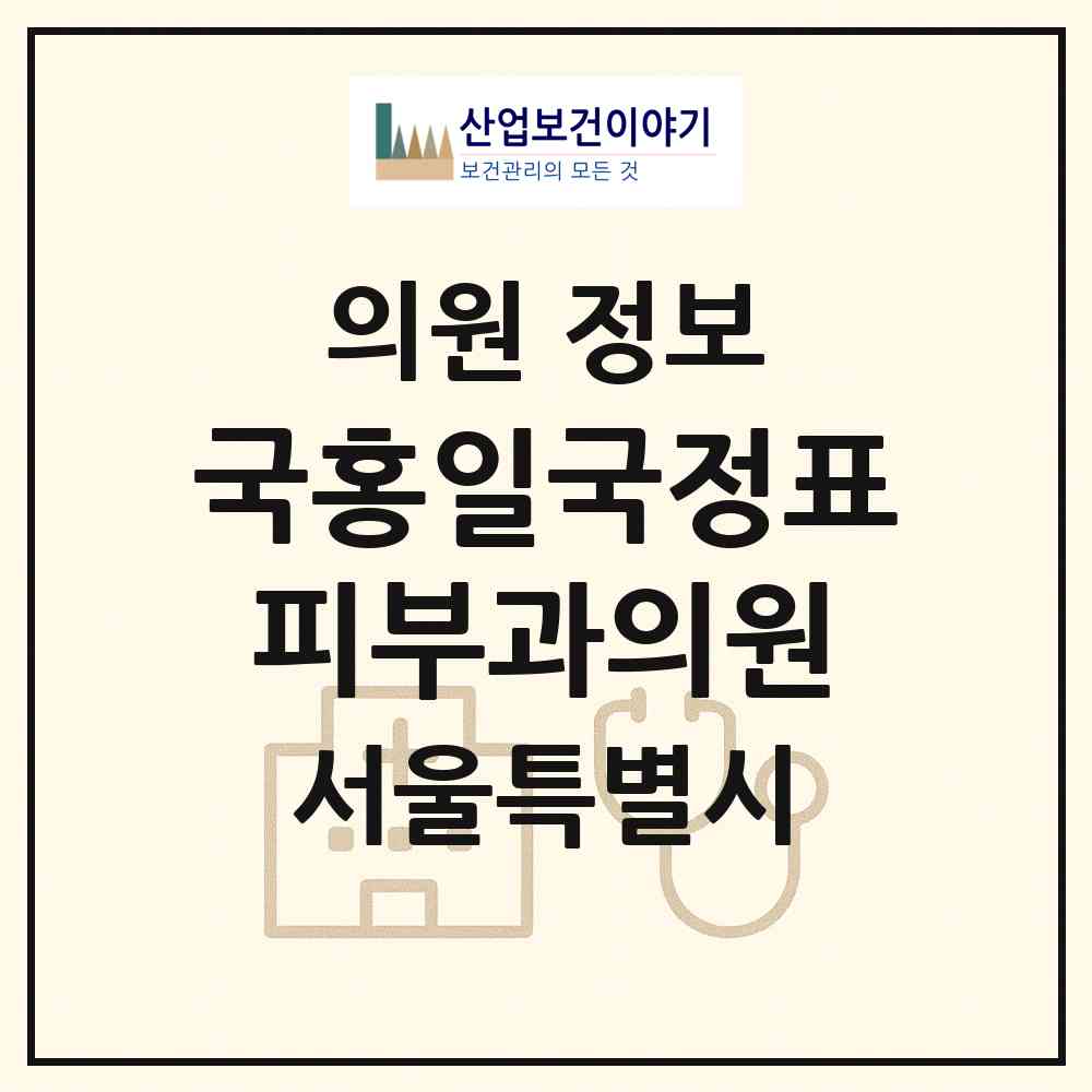 2026 국홍일국정표피부과의원 (서울 서초구 양재1동)|의원|요양기관 정보