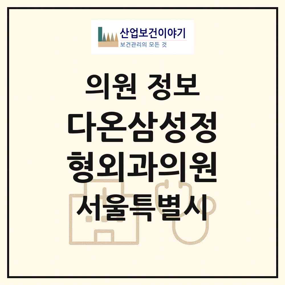 2026 다온삼성정형외과의원 (서울 은평구 대조동)|의원|요양기관 정보