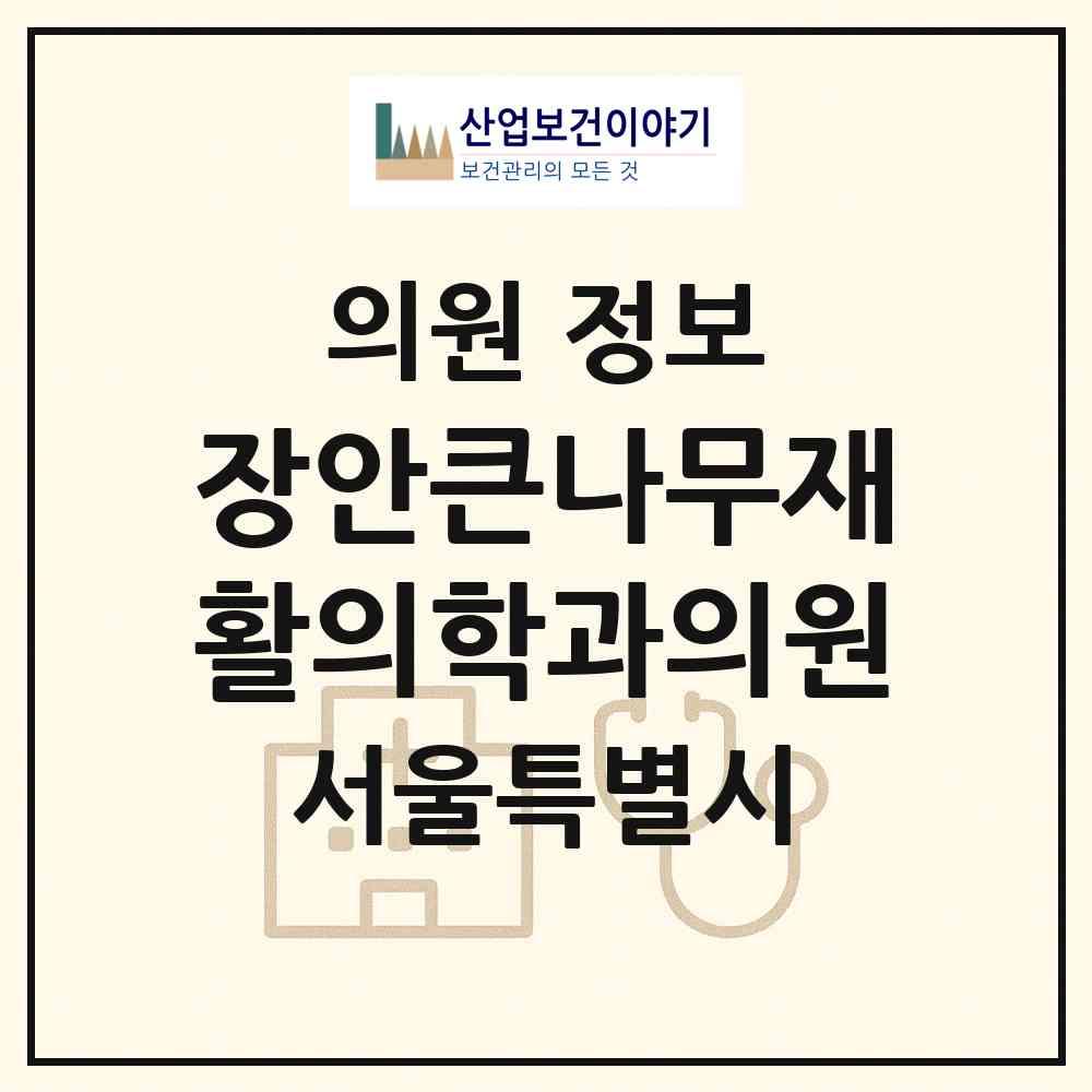 2026 장안큰나무재활의학과의원 (서울 동대문구 장안2동)|의원|요양기관 정보
