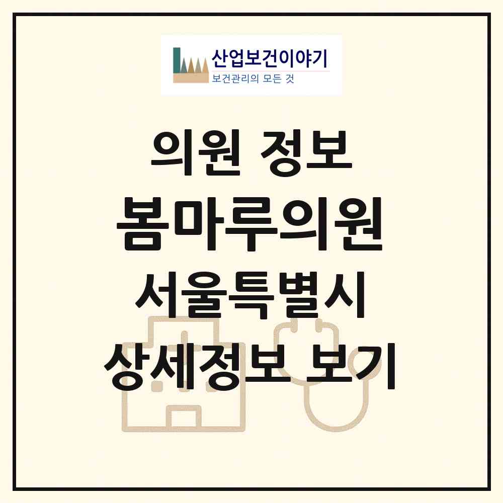 2026 봄마루의원 (서울 강남구 신사동)|의원|요양기관 정보