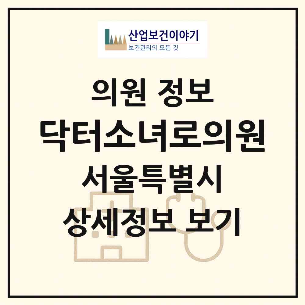 2026 닥터소녀로의원 (서울 강남구 신사동)|의원|요양기관 정보