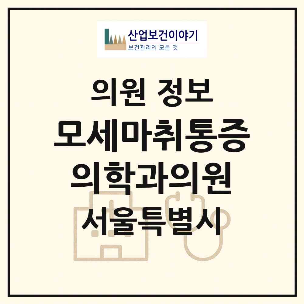 2026 모세마취통증의학과의원 (서울 관악구 낙성대동)|의원|요양기관 정보