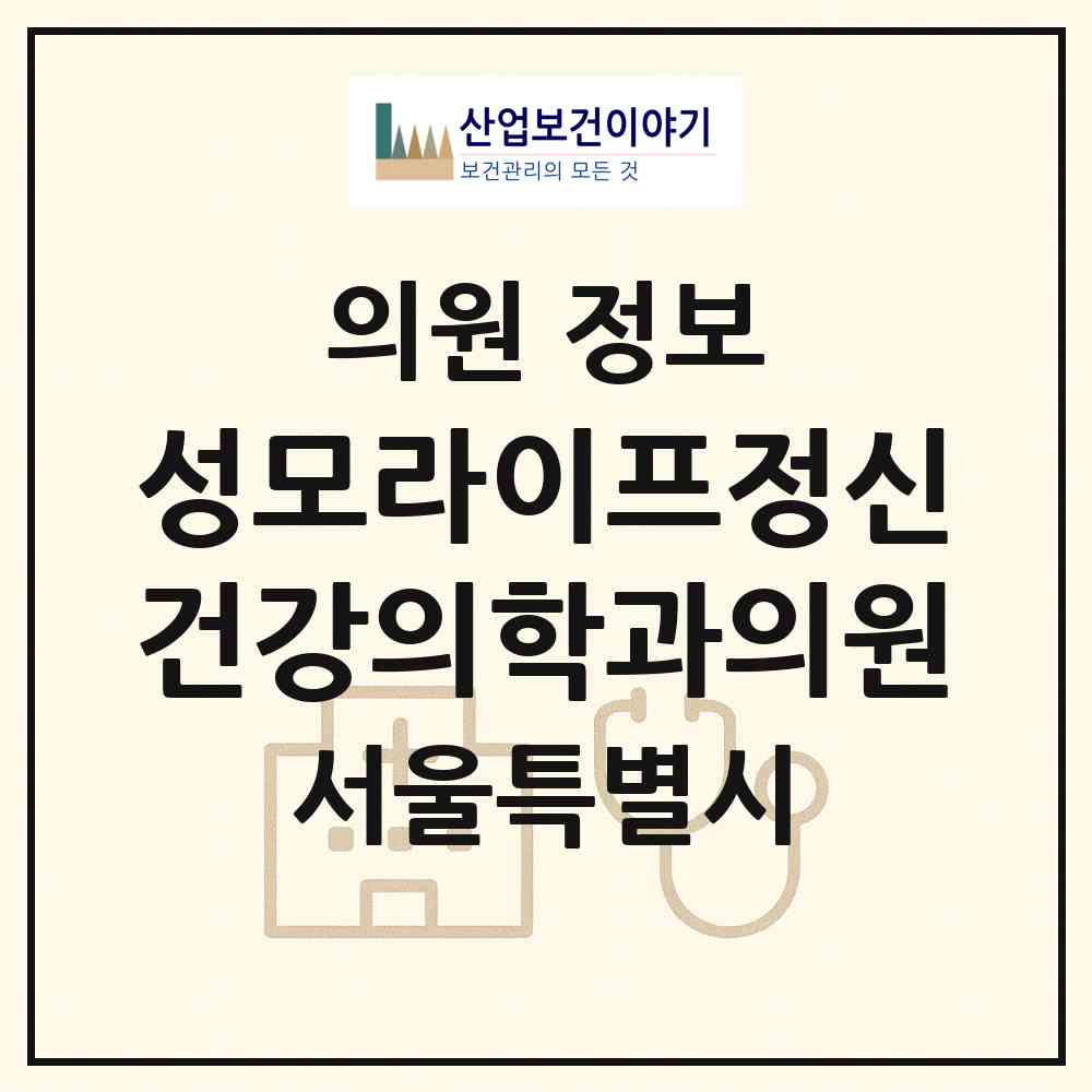 2026 성모라이프정신건강의학과의원 (서울 광진구 구의3동)|의원|요양기관 정보