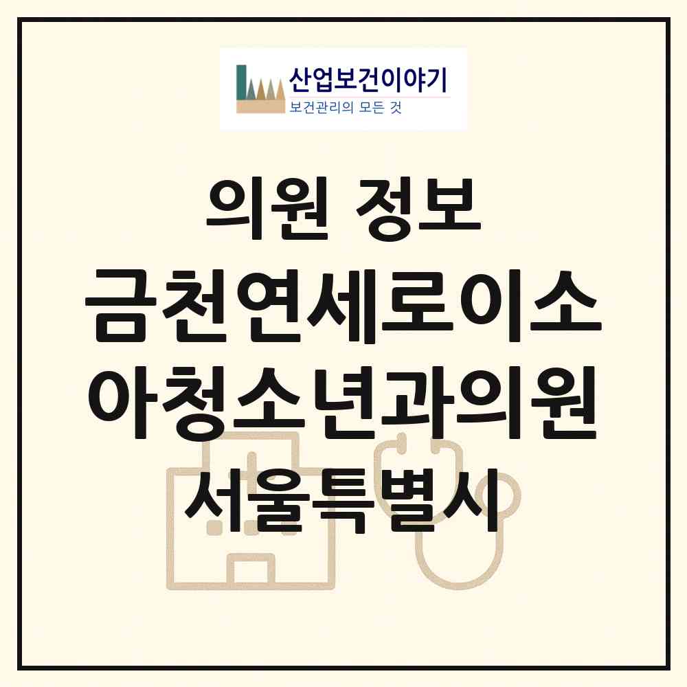 2026 금천연세로이소아청소년과의원 (서울 금천구 독산1동)|의원|요양기관 정보