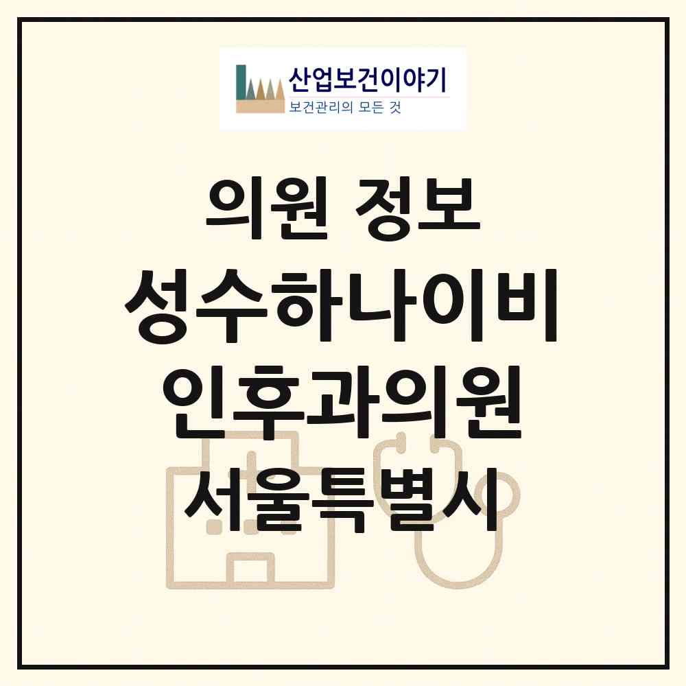 2026 성수하나이비인후과의원 (서울 성동구 성수2가3동)|의원|요양기관 정보