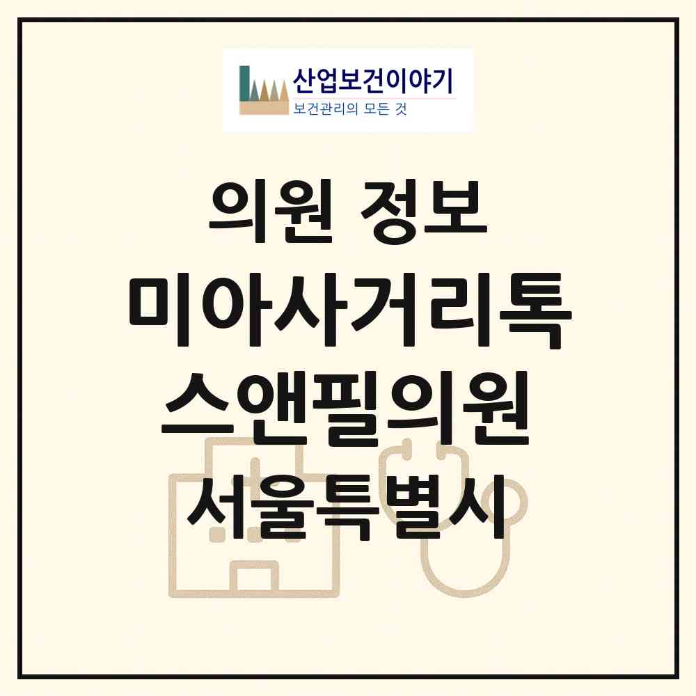 2026 미아사거리톡스앤필의원 (서울 강북구 송중동)|의원|요양기관 정보