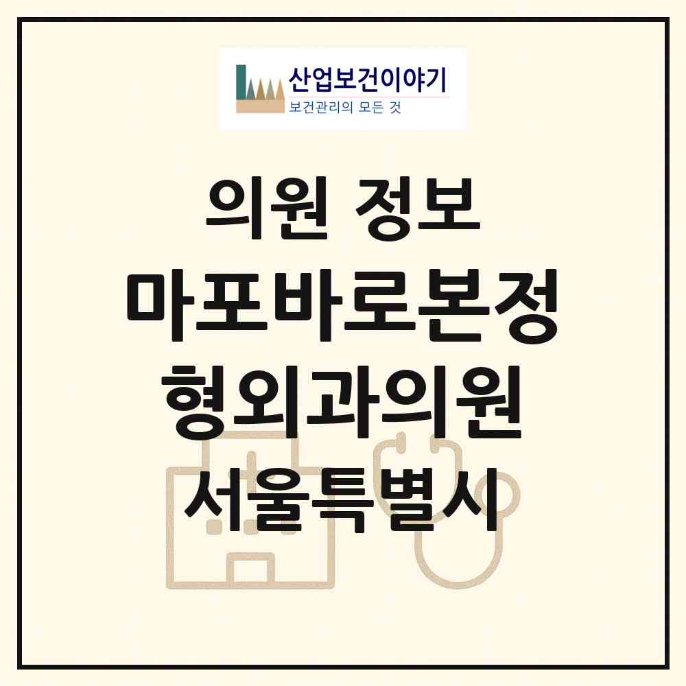 2026 마포바로본정형외과의원 (서울 마포구 용강동)|의원|요양기관 정보