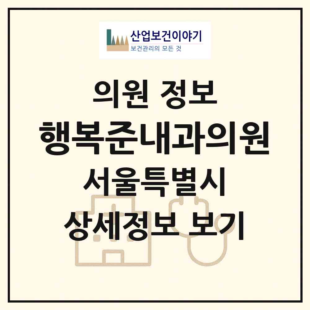 2026 행복준내과의원 (서울 영등포구 영등포동)|의원|요양기관 정보