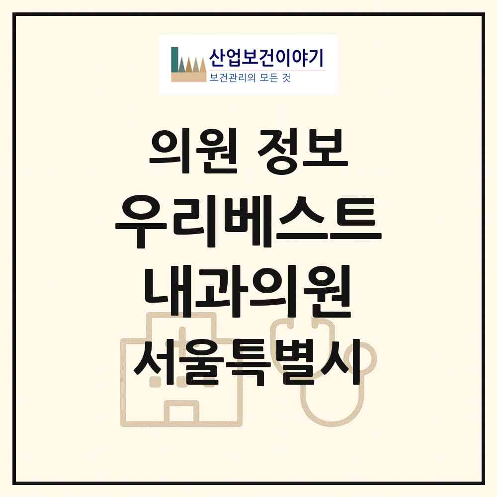2026 우리베스트내과의원 (서울 강북구 번1동)|의원|요양기관 정보