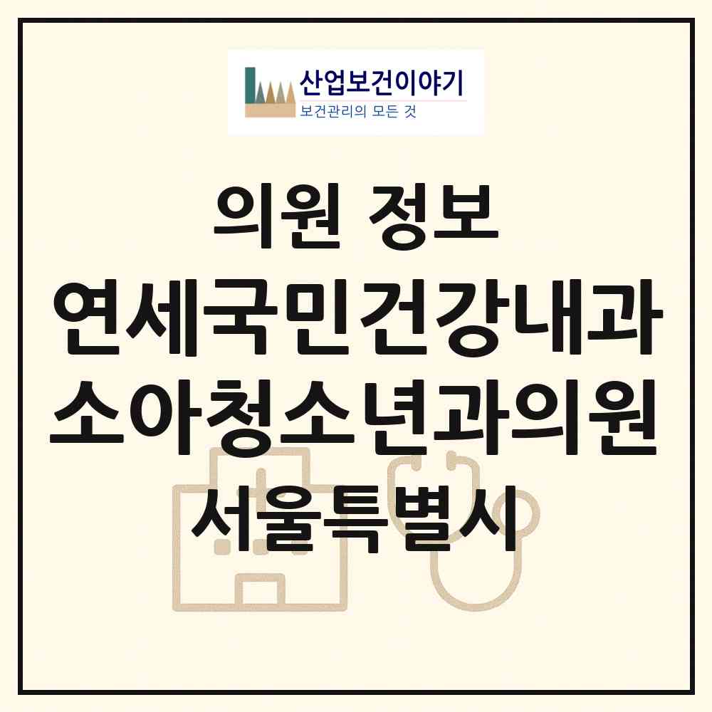2026 연세국민건강내과소아청소년과의원 (서울 송파구 가락본동)|의원|요양기관 정보