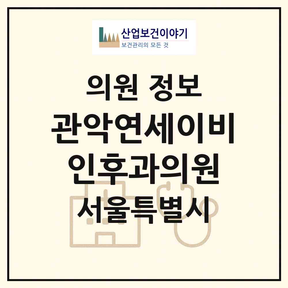 2026 관악연세이비인후과의원 (서울 관악구 청룡동)|의원|요양기관 정보
