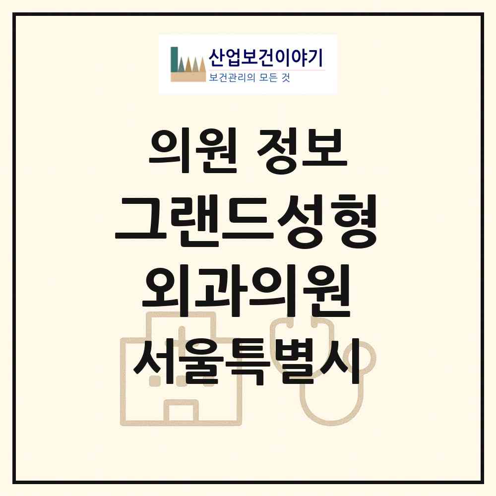 2026 그랜드성형외과의원 (서울 강남구 신사동)|의원|요양기관 정보