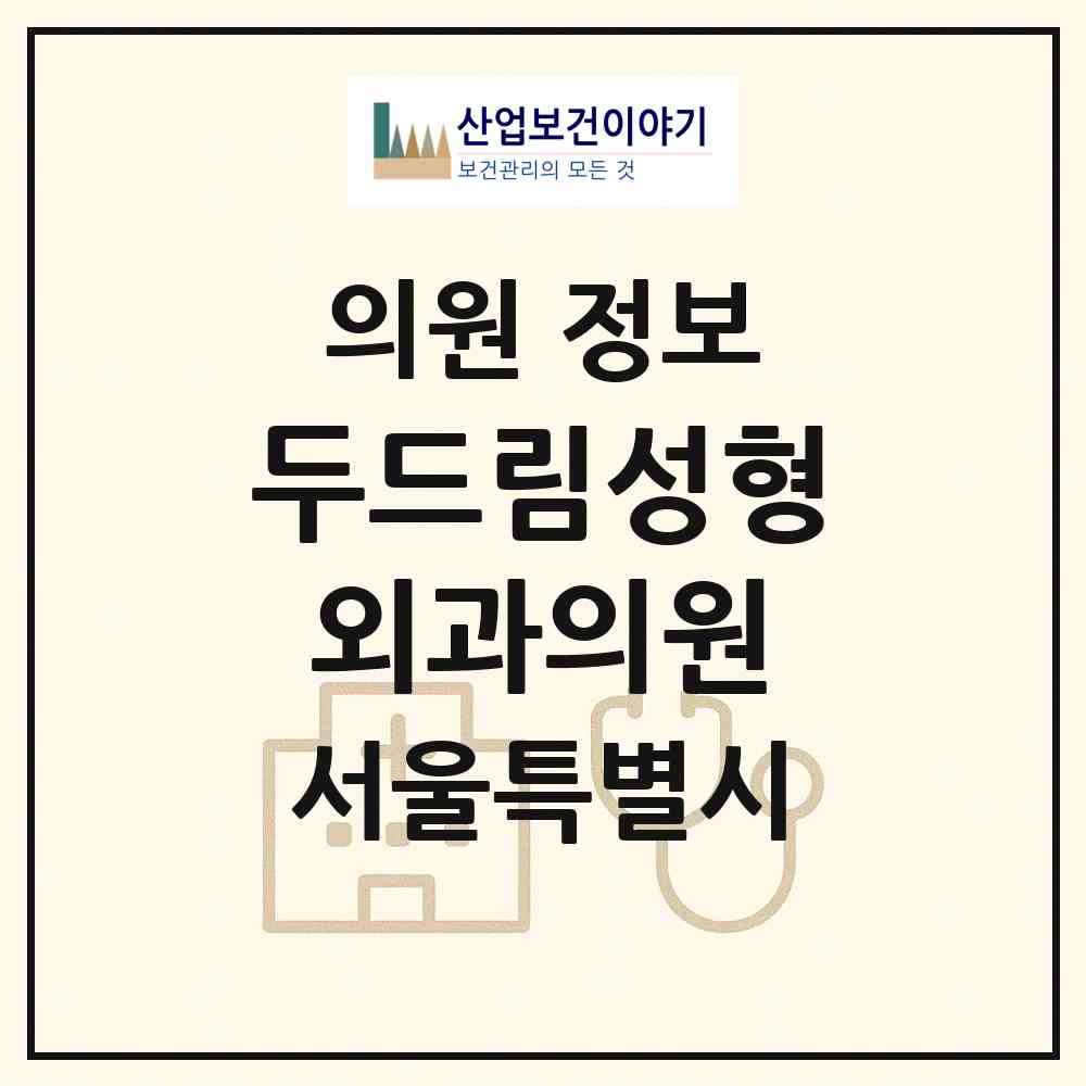 2026 두드림성형외과의원 (서울 강남구 역삼1동)|의원|요양기관 정보