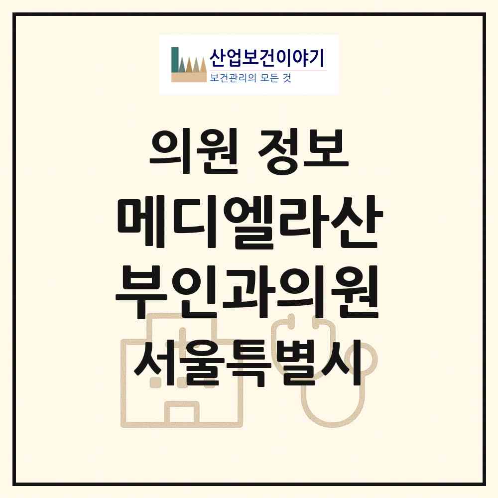 2026 메디엘라산부인과의원 (서울 강서구 가양1동)|의원|요양기관 정보