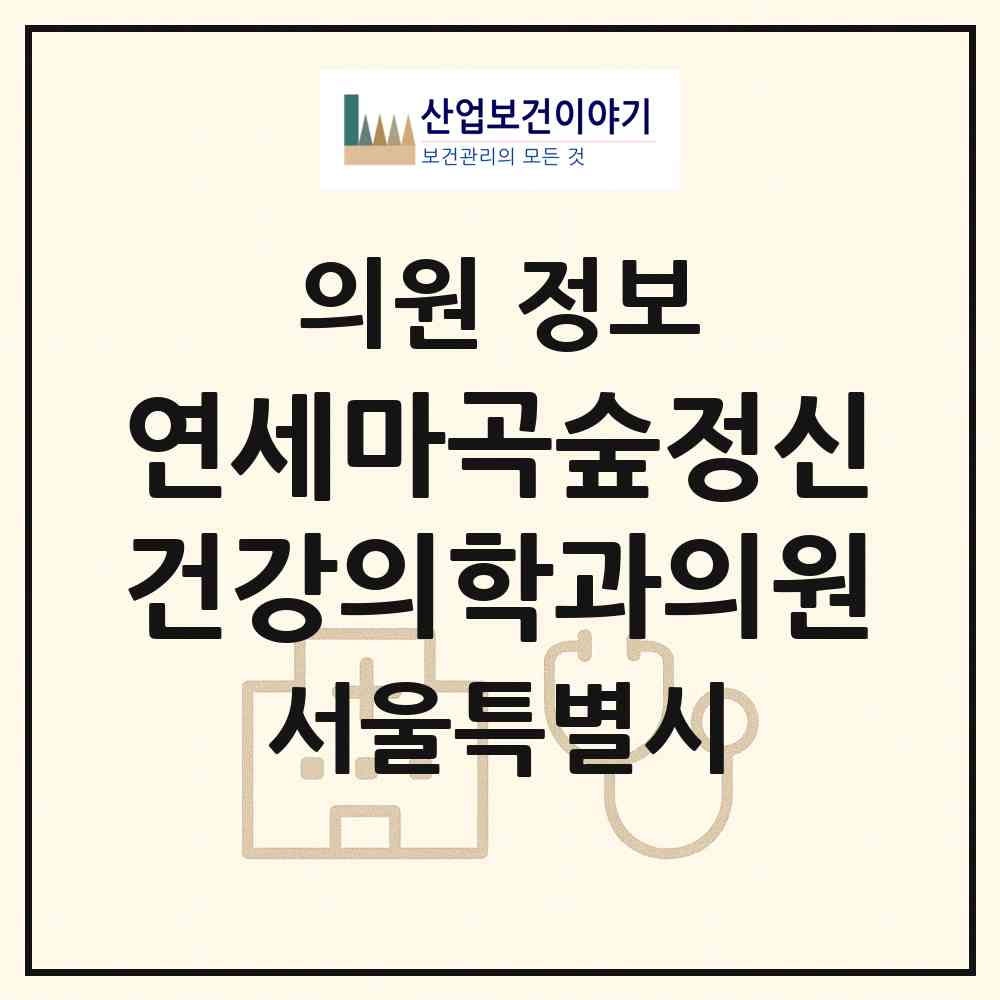 2026 연세마곡숲정신건강의학과의원 (서울 강서구 가양1동)|의원|요양기관 정보