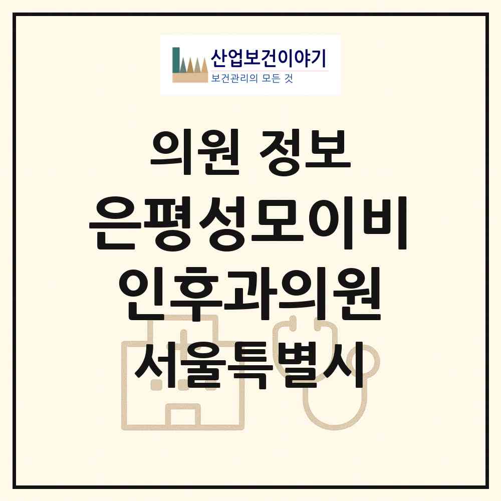 2026 은평성모이비인후과의원 (서울 은평구 불광1동)|의원|요양기관 정보