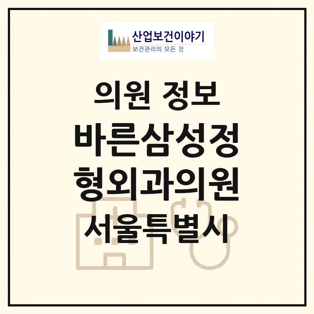 2026 바른삼성정형외과의원 (서울 관악구 낙성대동)|의원|요양기관 정보