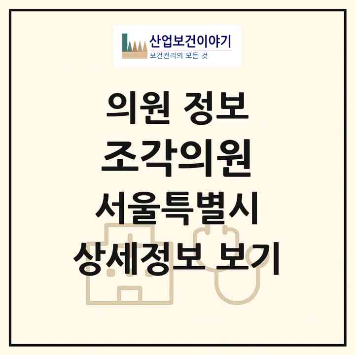 2026 조각의원 (서울 강남구 압구정동)|의원|요양기관 정보
