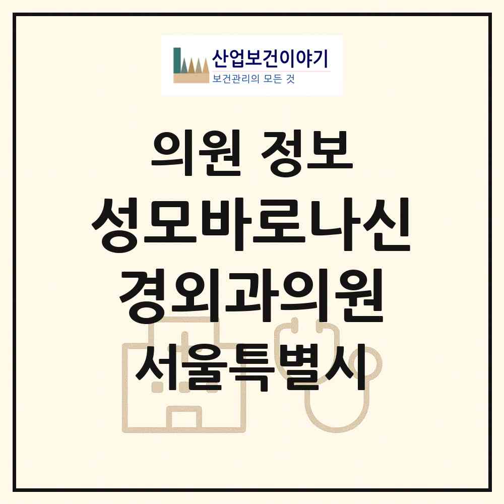 2026 성모바로나신경외과의원 (서울 동대문구 청량리동)|의원|요양기관 정보