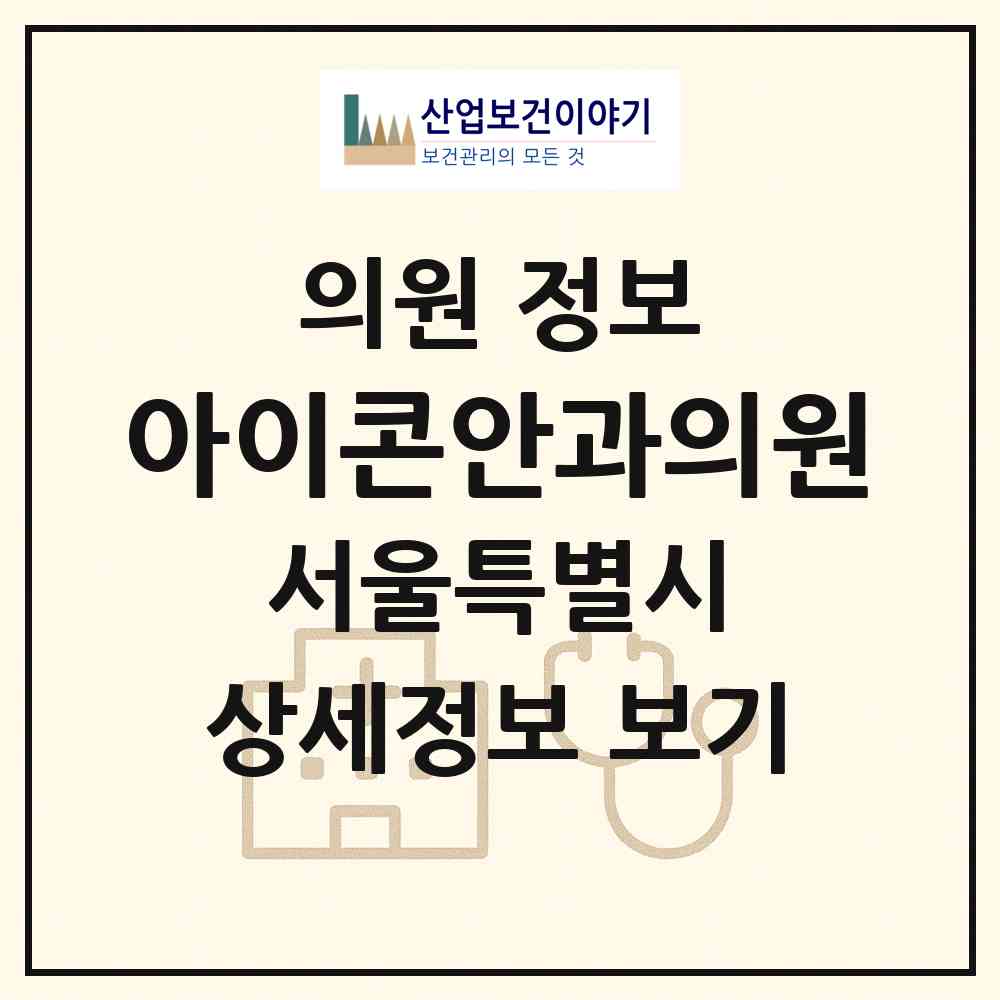 2026 아이콘안과의원 (서울 강남구 논현1동)|의원|요양기관 정보