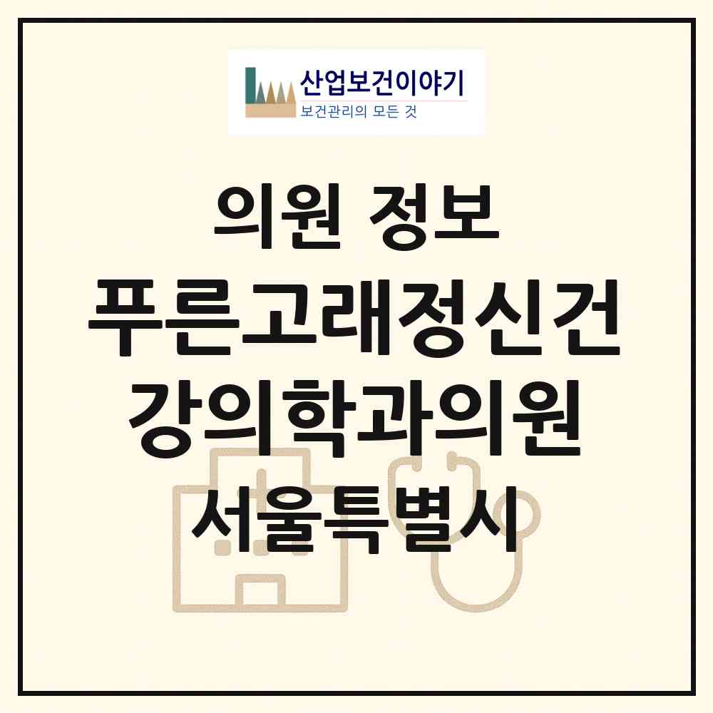 2026 푸른고래정신건강의학과의원 (서울 도봉구 방학1동)|의원|요양기관 정보
