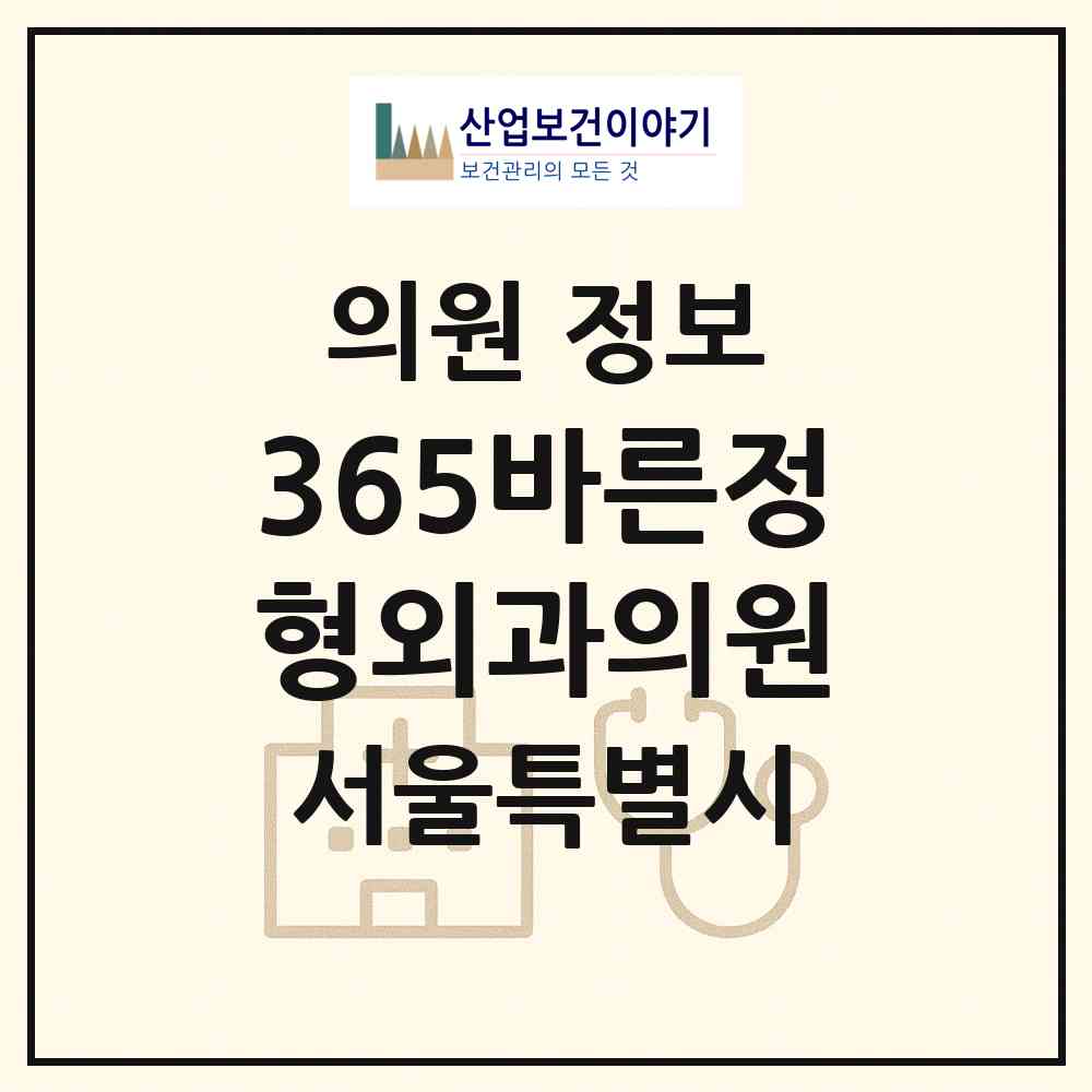 2026 365바른정형외과의원 (서울 관악구 은천동)|의원|요양기관 정보
