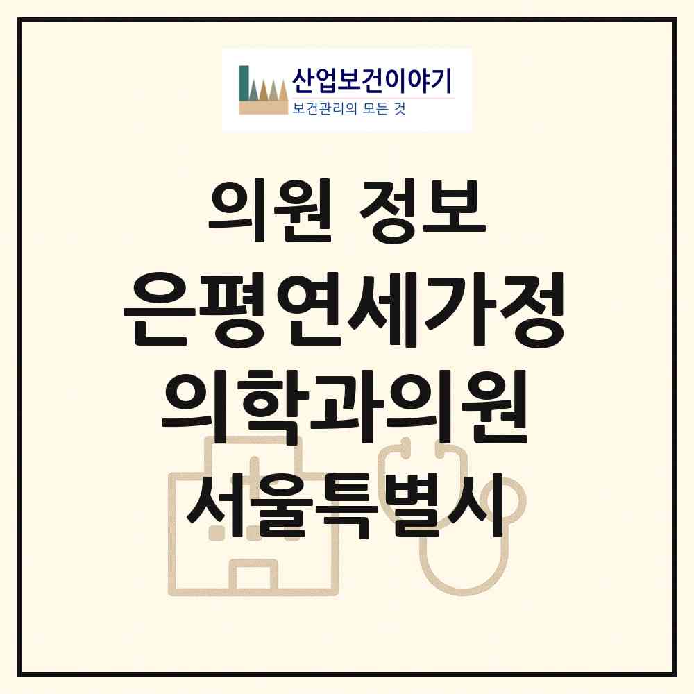 2026 은평연세가정의학과의원 (서울 은평구 구산동)|의원|요양기관 정보