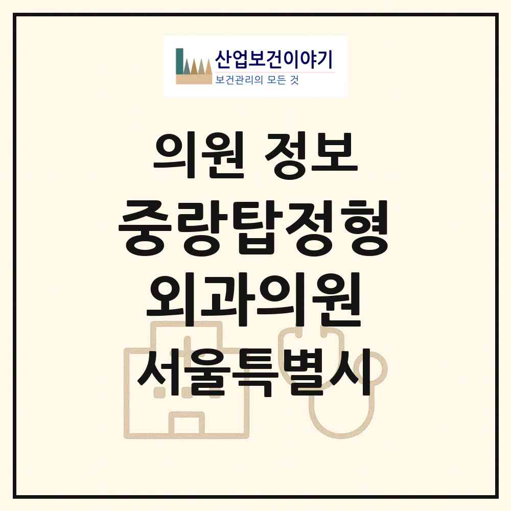 2026 중랑탑정형외과의원 (서울 중랑구 상봉2동)|의원|요양기관 정보