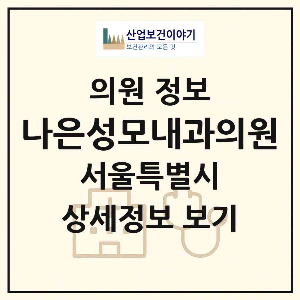 2026 나은성모내과의원 (서울 은평구 갈현2동)|의원|요양기관 정보