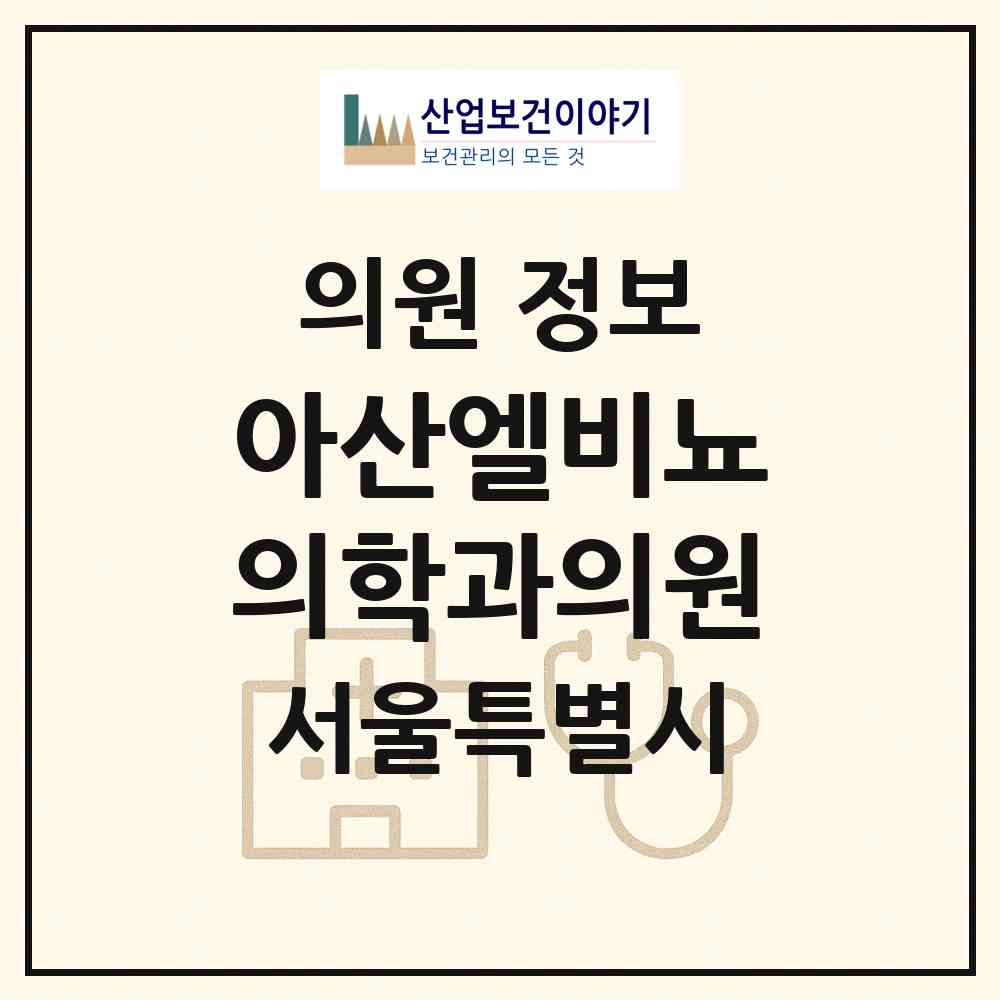 2026 아산엘비뇨의학과의원 (서울 영등포구 당산2동)|의원|요양기관 정보