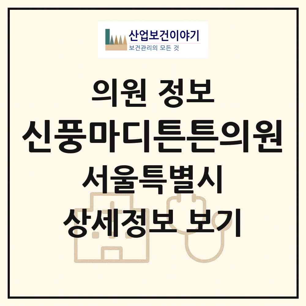 2026 신풍마디튼튼의원 (서울 영등포구 신길6동)|의원|요양기관 정보