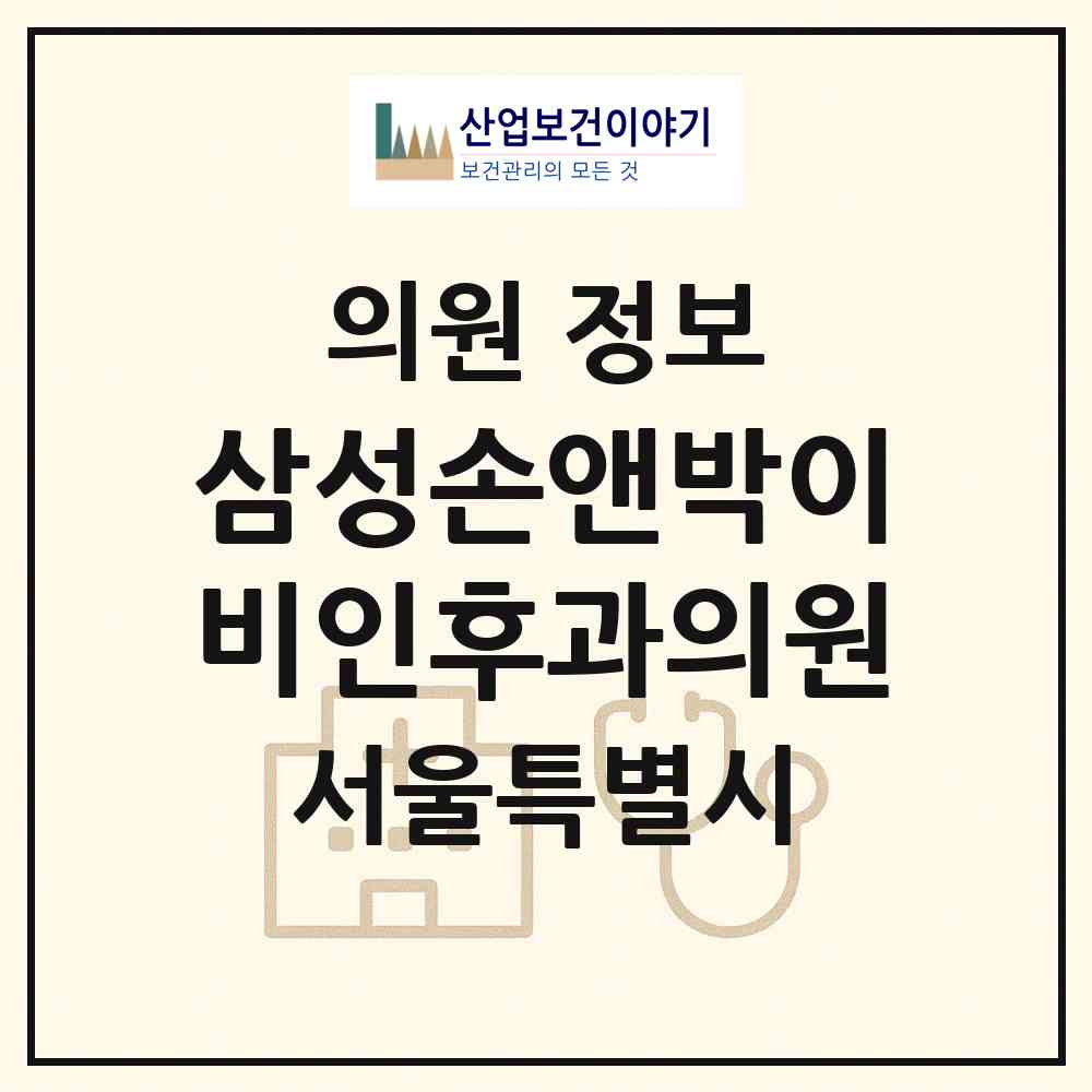 2026 삼성손앤박이비인후과의원 (서울 성북구 종암동)|의원|요양기관 정보