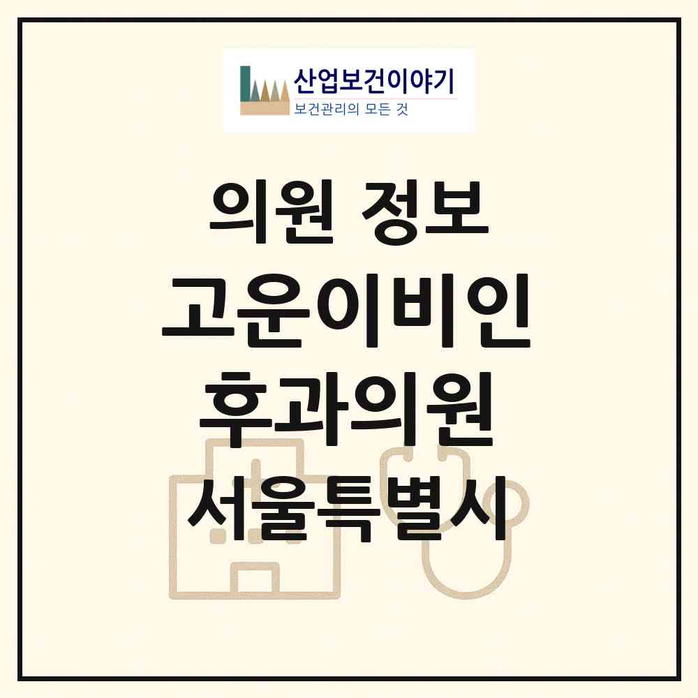 2026 고운이비인후과의원 (서울 영등포구 영등포동)|의원|요양기관 정보