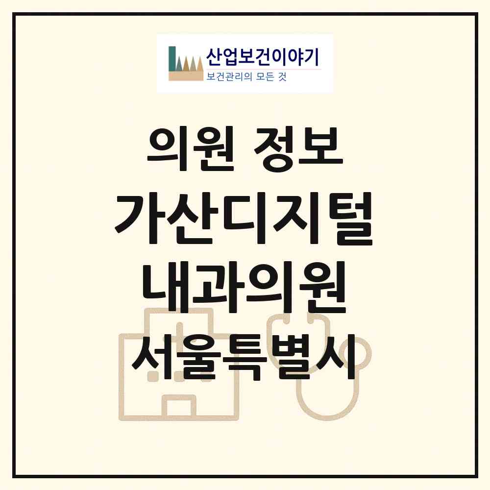 2026 가산디지털내과의원 (서울 금천구 가산동)|의원|요양기관 정보