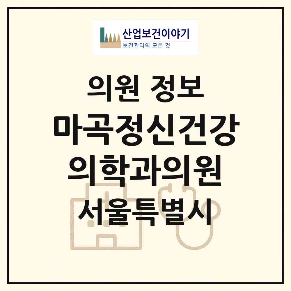 2026 마곡정신건강의학과의원 (서울 강서구 가양1동)|의원|요양기관 정보