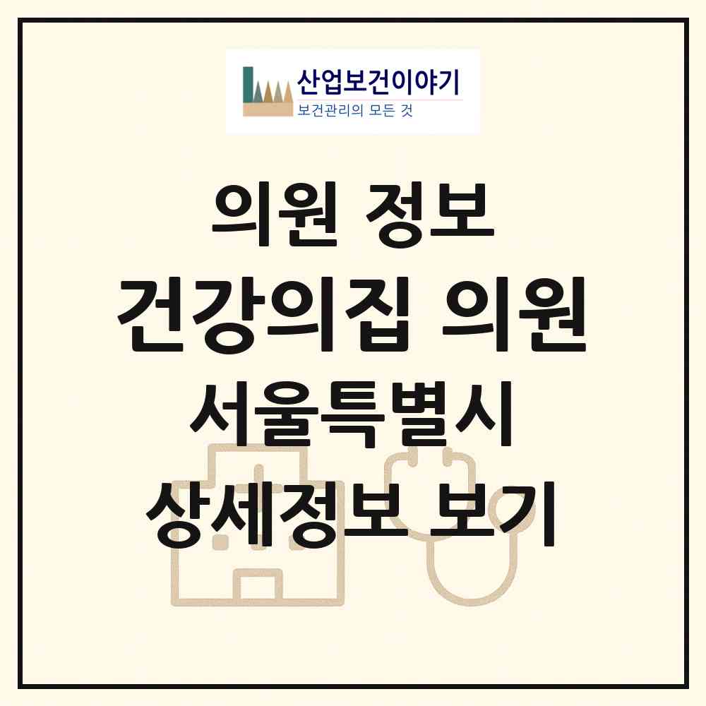 2026 건강의집 의원 (서울 강북구 번2동)|의원|요양기관 정보