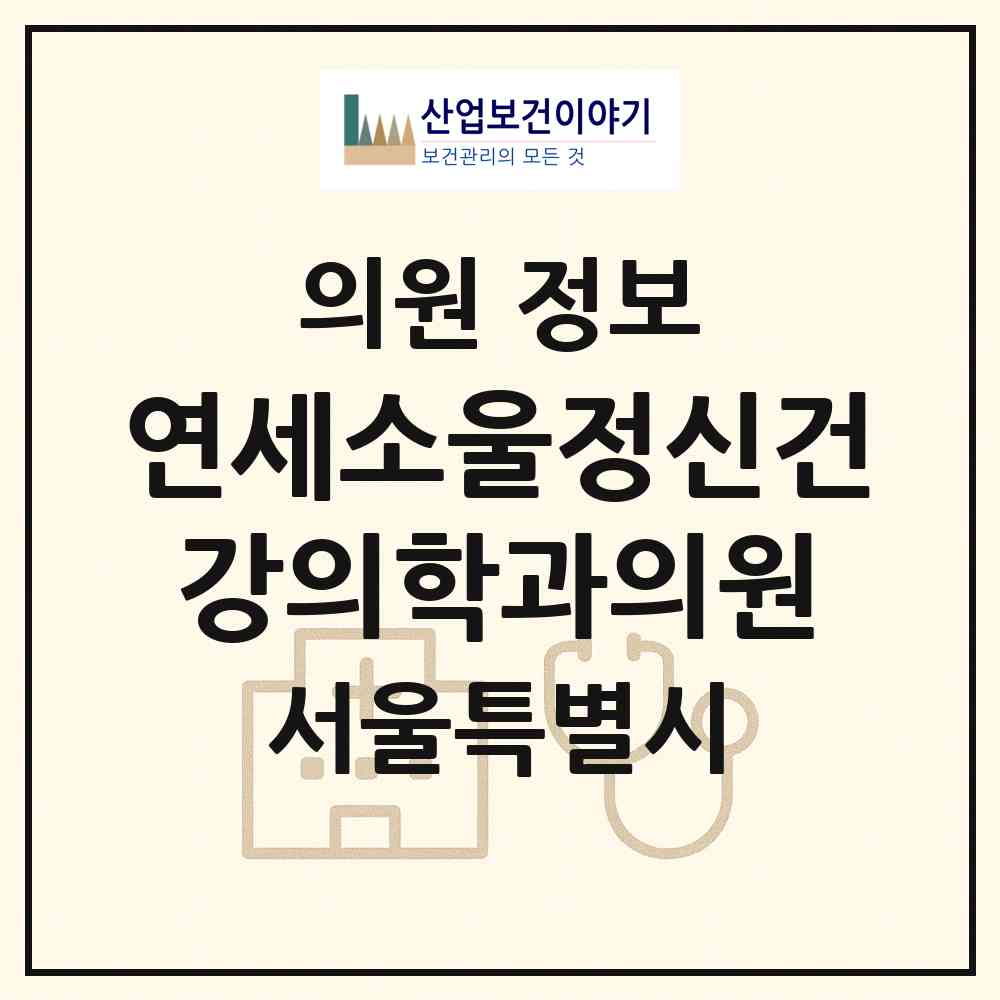 2026 연세소울정신건강의학과의원 (서울 서대문구 홍제3동)|의원|요양기관 정보