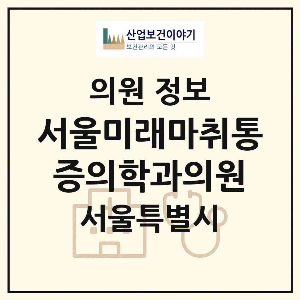 2026 서울미래마취통증의학과의원 (서울 동대문구 답십리1동)|의원|요양기관 정보