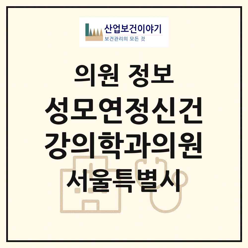 2026 성모연정신건강의학과의원 (서울 구로구 신도림동)|의원|요양기관 정보