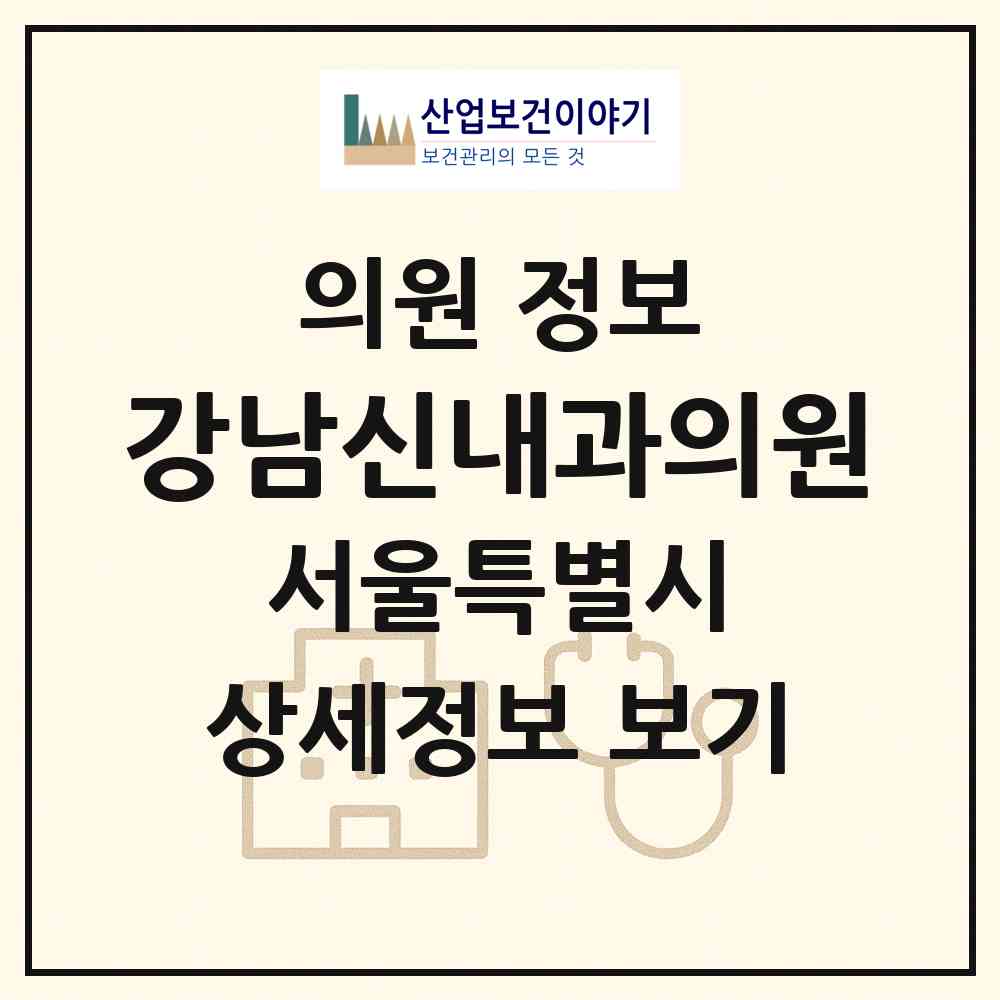 2026 강남신내과의원 (서울 강남구 논현1동)|의원|요양기관 정보
