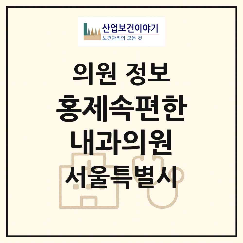 2026 홍제속편한내과의원 (서울 서대문구 홍제1동)|의원|요양기관 정보