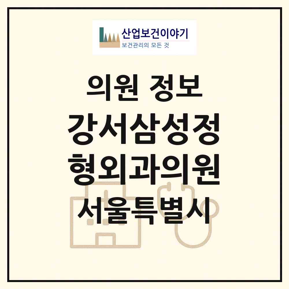 2026 강서삼성정형외과의원 (서울 강서구 화곡4동)|의원|요양기관 정보