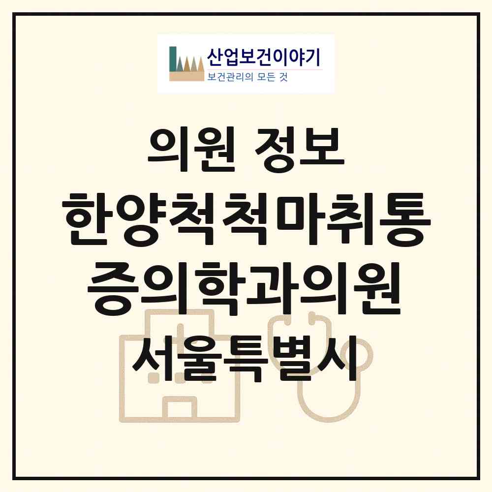2026 한양척척마취통증의학과의원 (서울 송파구 방이2동)|의원|요양기관 정보