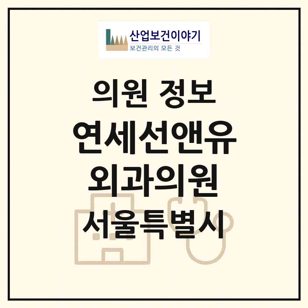 2026 연세선앤유외과의원 (서울 마포구 서교동)|의원|요양기관 정보